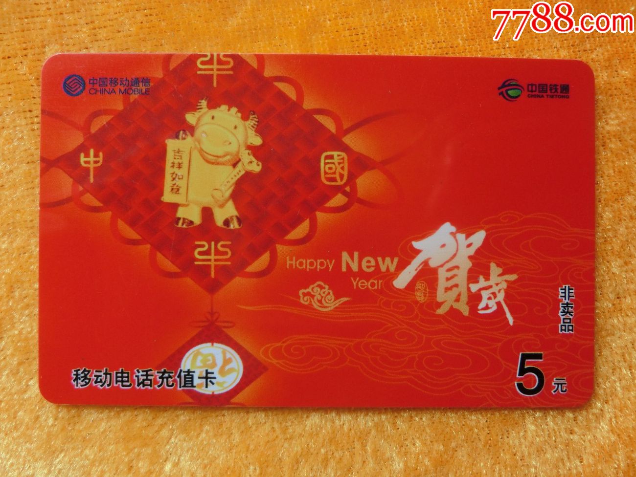 一枚江苏移动2008贺岁充值卡的岁月印记 它曾是年的信物，藏着人情和红包