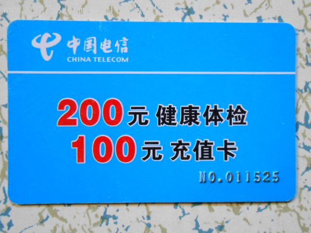 岁月留声 一枚电信联合健康体检与充值卡及其背后的收藏世界