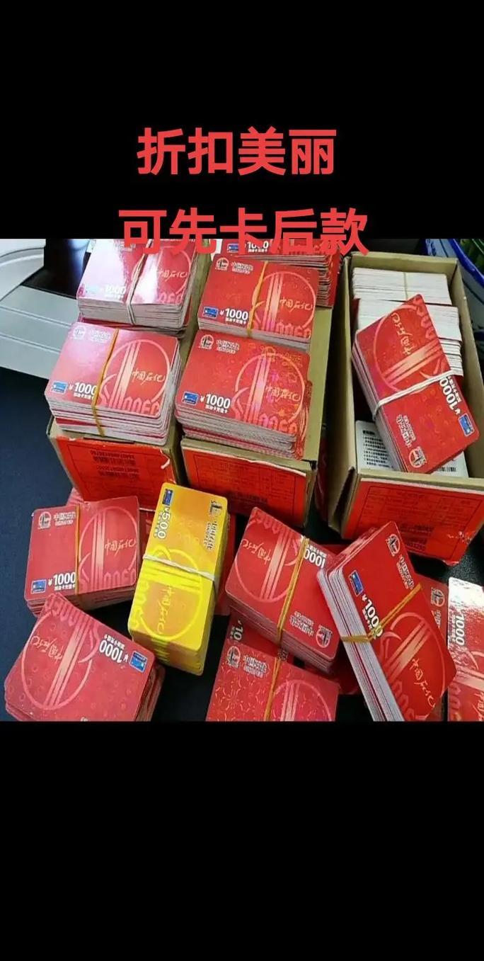 中石化充值卡批发.重点看图,欢迎各位老板私信咨询!#刮刮卡